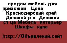 продам мебель для прихожей › Цена ­ 10 000 - Краснодарский край, Динской р-н, Динская ст-ца Мебель, интерьер » Шкафы, купе   